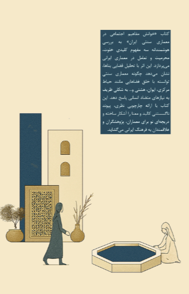 خوانش مفاهیم اجتماعی در معماری سنتی ایران: خلوت، محرمیت و تعامل