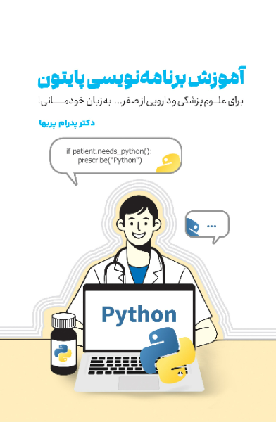 آموزش برنامه‌نویسی پایتون برای علوم پزشکی و دارویی: از صفر... به زبان خودمانی!