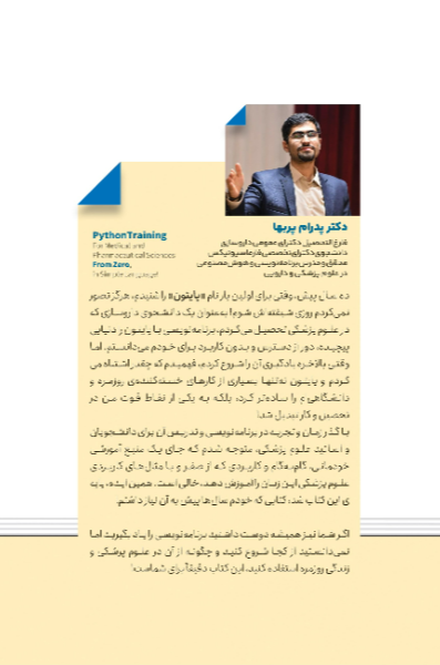 آموزش برنامه‌نویسی پایتون برای علوم پزشکی و دارویی: از صفر... به زبان خودمانی!