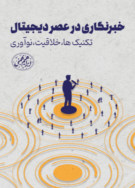 خبرنگاری در عصر دیجیتال: تکنیک‌ها، خلاقیت و نوآوری