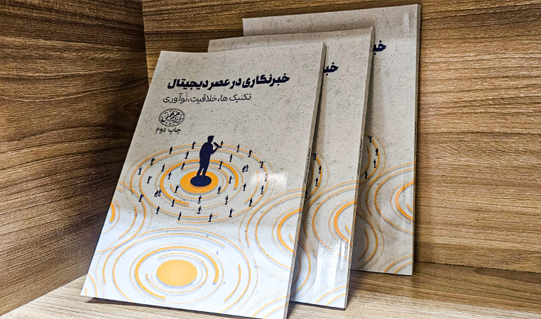 خبرنگاری در عصر دیجیتال: تکنیک‌ها، خلاقیت و نوآوری