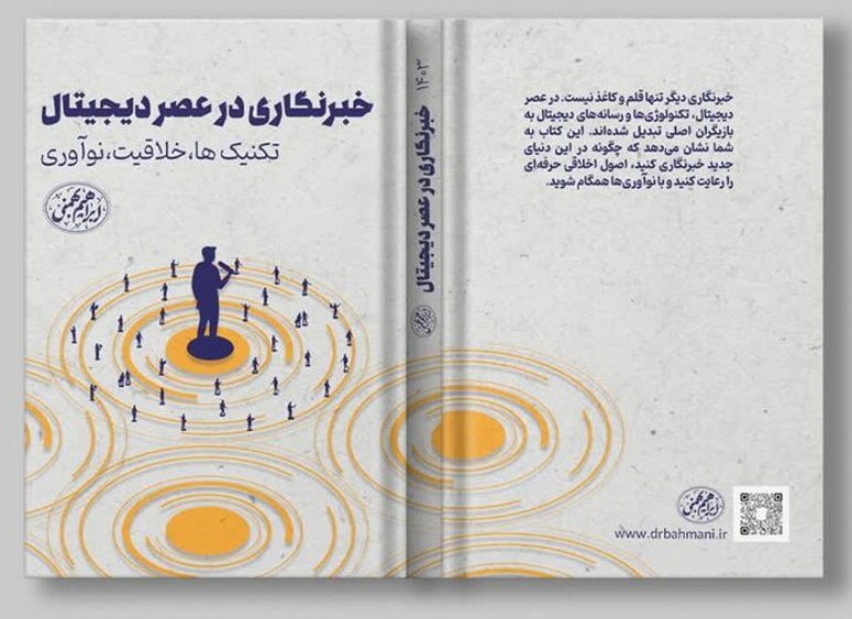 خبرنگاری در عصر دیجیتال: تکنیک‌ها، خلاقیت و نوآوری