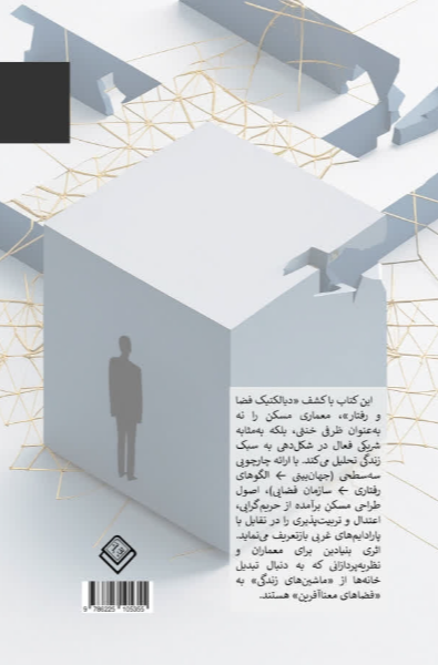 دیالکتیک سبک زندگی و معماری مسکن: تقابل پارادایم‌های غربی و اسلامی