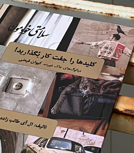 کلیدها را جفت کار بگذارید: دیالوگ‌های خاک‌خورده کیوان فیضی