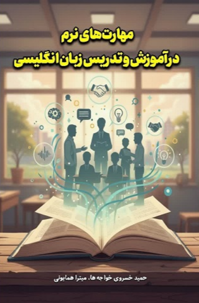 مهارت‌های نرم در آموزش و تدریس زبان انگلیسی