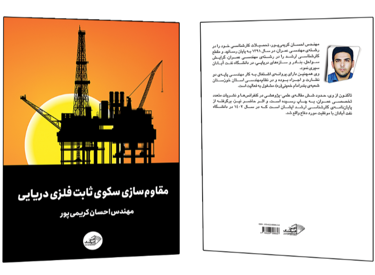 مقاوم‌سازی سکوی ثابت فلزی دریایی