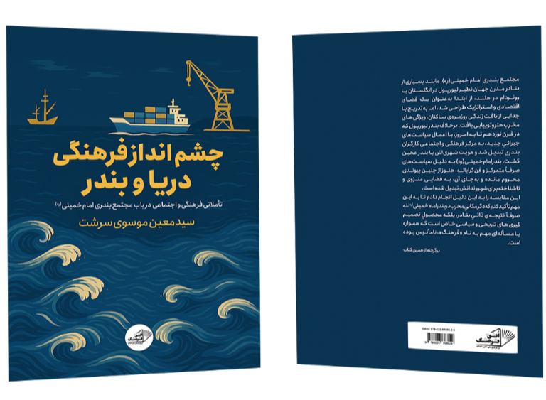 چشم‌انداز فرهنگی دریا و بندر: تاملاتی فرهنگی و اجتماعی در باب مجتمع بندری امام خمینی (ره)