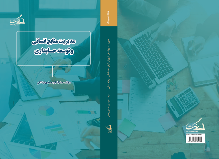 مدیریت منابع انسانی و توسعه حسابداری