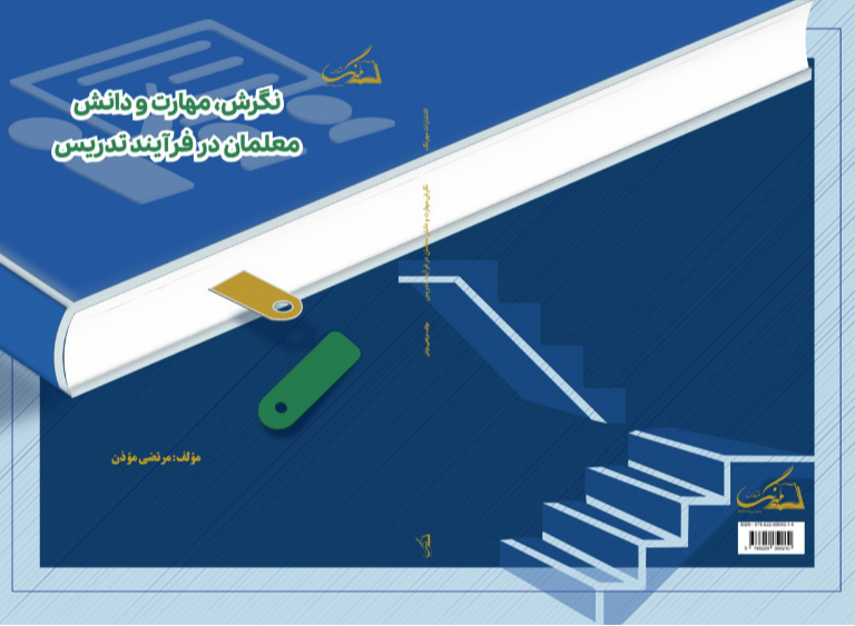 نگرش، دانش و مهارت معلمان در فرآیند تدریس