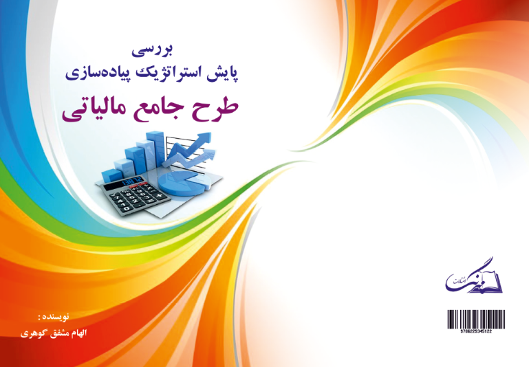 بررسی پایش استراتژیک پیاده‌سازی طرح جامع مالیاتی