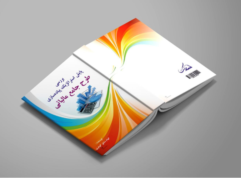 بررسی پایش استراتژیک پیاده‌سازی طرح جامع مالیاتی