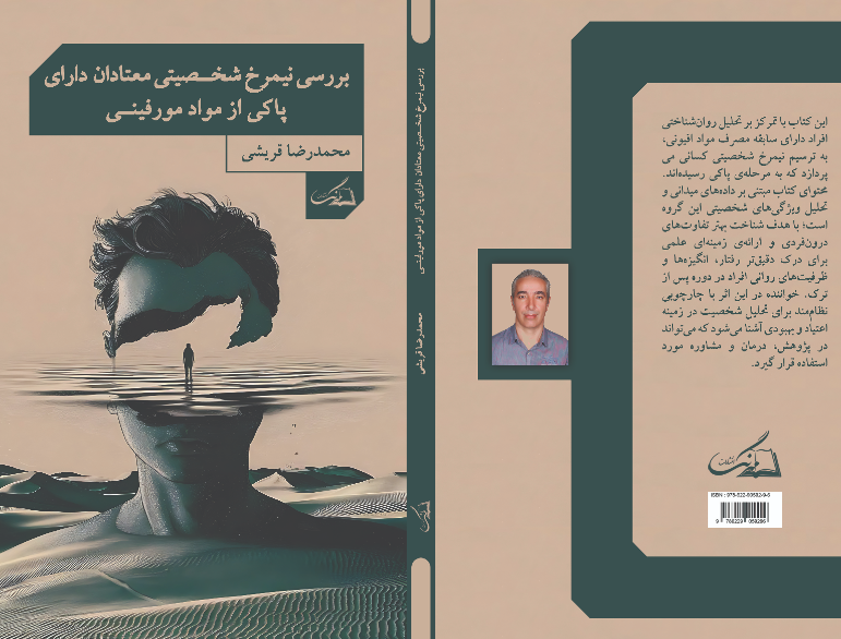 بررسی نیمرخ شخصیتی معتادان دارای پاکی از مواد افیونی