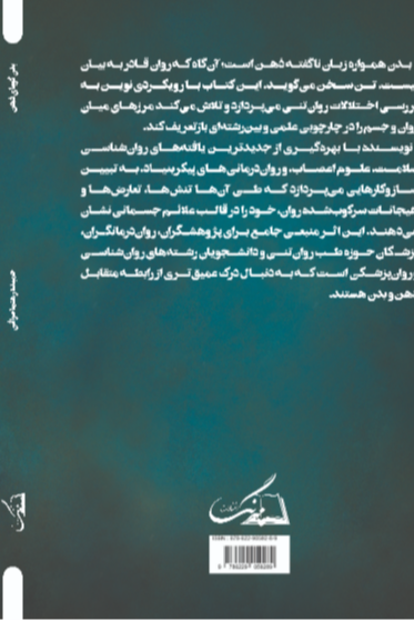 بدن گویای ذهن: رویکردی نوین به اختلالات روان‌تنی