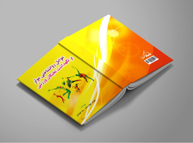 عوامل روان‌شناختی موثر بر نگهداشت نخبگان ورزشی