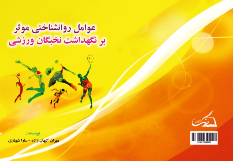 عوامل روان‌شناختی موثر بر نگهداشت نخبگان ورزشی