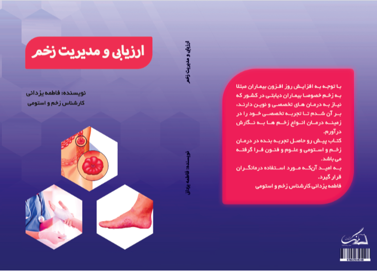 ارزیابی و مدیریت زخم