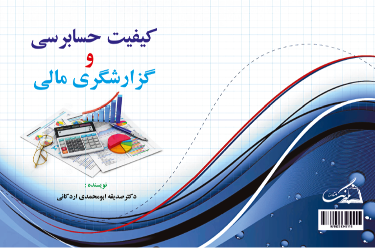 کیفیت حسابرسی و گزارشگری مالی