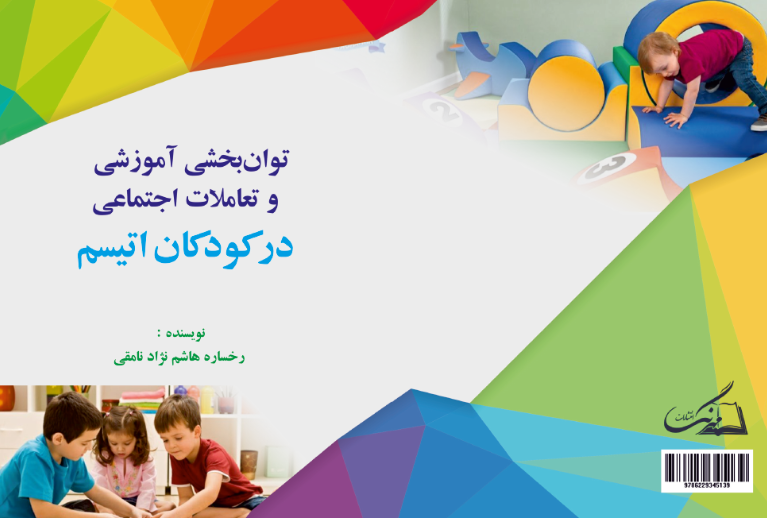 بررسی توان‌بخشی آموزشی و تعاملات اجتماعی در کودکان اتیسم