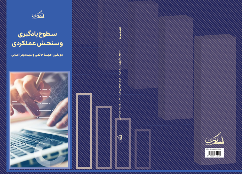 سطح یادگیری و سنجش عملکردی