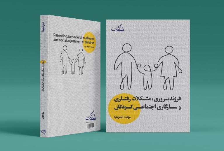 فرزندپروری، مشکلات رفتاری و سازگاری اجتماعی کودکان