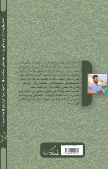 انتقال بازیکنان از تیم‌های پایه به تیم‌های بزرگسال لیک برتر فوتبال ایران