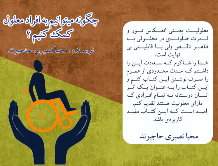 چگونه می‌توانیم به افراد معلول کمک کنیم