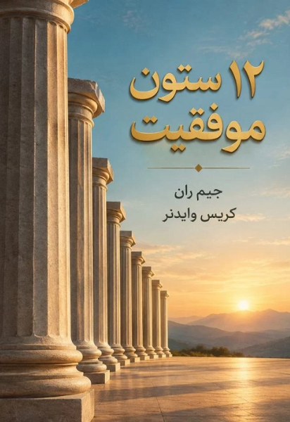 12 ستون موفقیت: راه‌های دست‌یابی به موفقیت