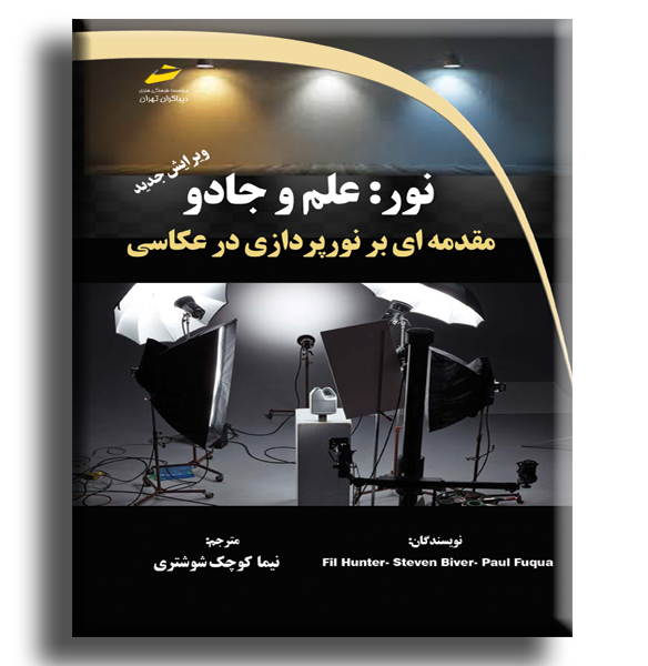 نور علم جادو: مقدمه‌ای بر نورپردازی در عکاسی