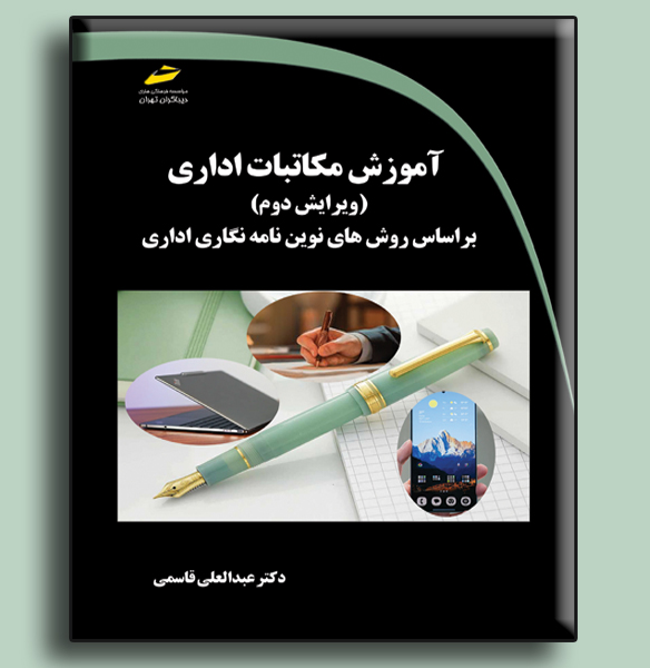 آموزش مکاتبات اداری بر اساس روش‌های نوین نامه‌نگاری اداری