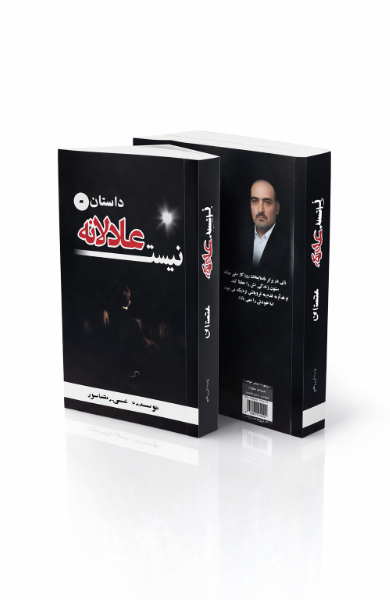 عادلانه نیست