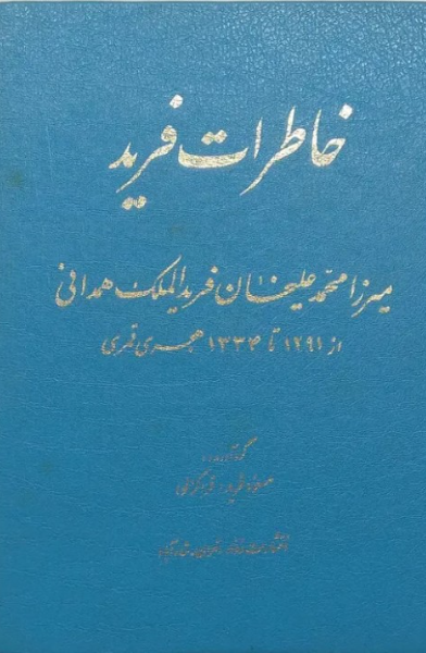 خاطرات‌ فرید میرزا محمد علیخان‌ فریدالملک‌ همدانی‌ از 1291 تا 1334 هجری‌ قمری‌