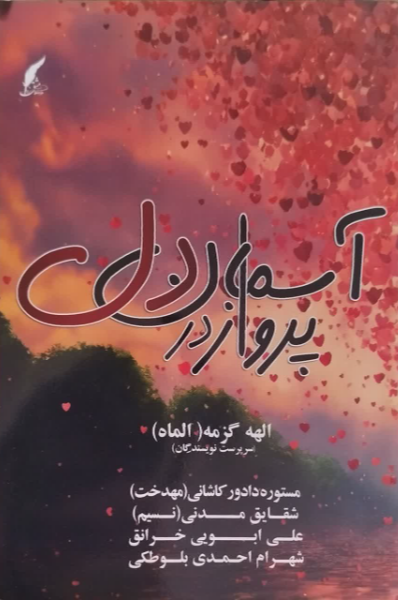 پرواز در آسمان دل