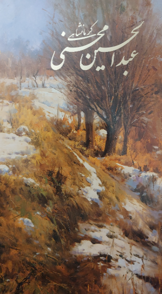 نقاشی‌های‌ عبدالحسین‌ محسنی‌ کرمانشاهی‌