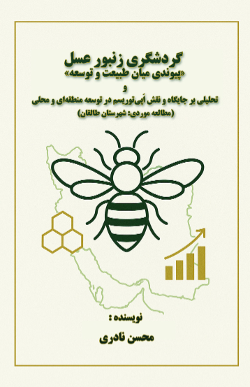 گردشگری زنبور عسل «پیوندی میان طبیعت و توسعه» و تحلیلی بر جایگاه و نقش اپی‌توریسم در توسعه منطقه‌ای و محلی (مطالعه موردی: شهرستان طالقان)