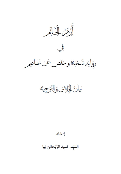ازهرالخاتم فی روایه شعبه و حفص‌عن‌عاصم بیان‌الخلاف والتوجیه