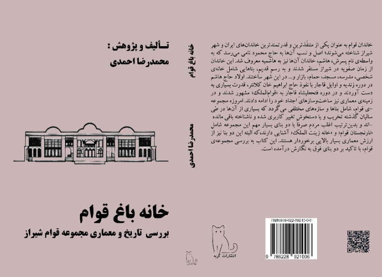 خانه باغ قوام: بررسی تاریخ و معماری مجموعه قوام شیراز