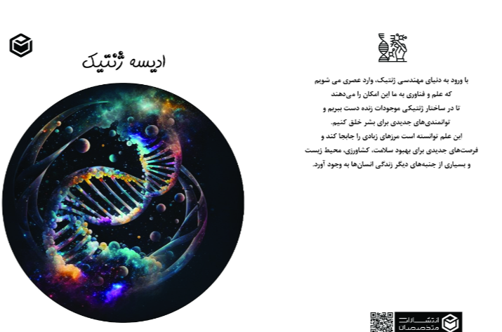 ادیسه ژنتیک