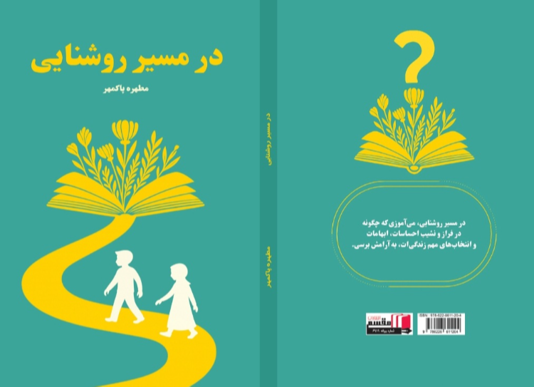 در مسیر روشنایی