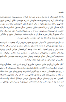 مبانی زلزله‌شناسی - اصول مهندسی زلزله
