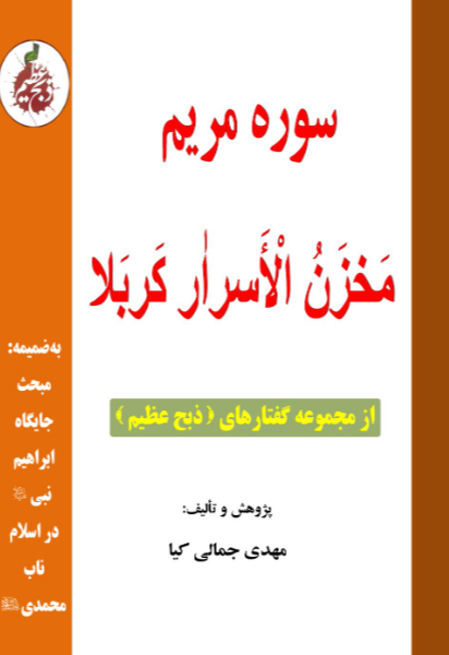 سوره مریم، مخزن‌الاسرار کربلا