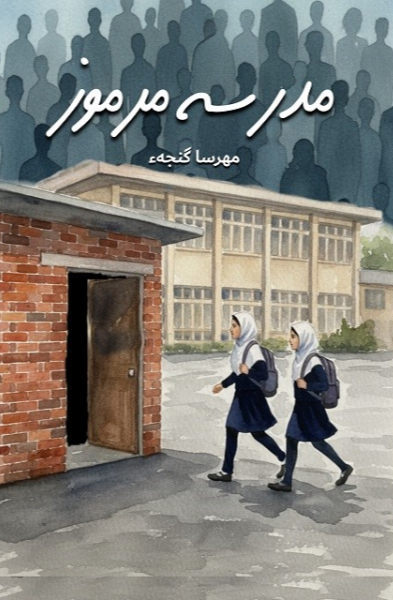 مدرسه مرموز