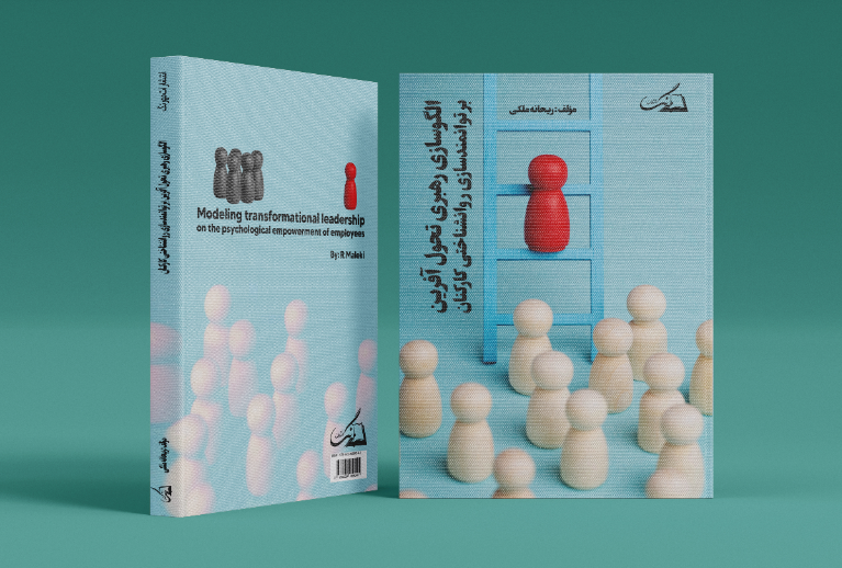الگوسازی رهبری تحول‌آفرین بر توانمندسازی روان شناختی کارکنان
