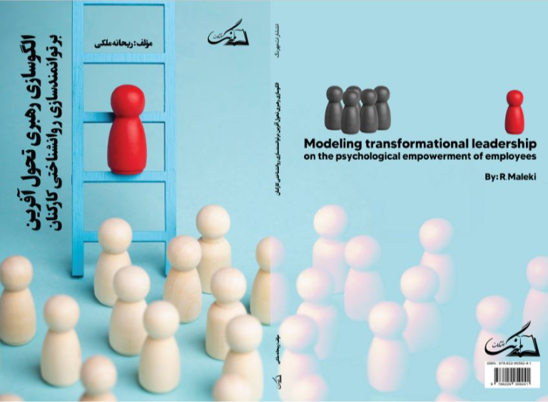 الگوسازی رهبری تحول‌آفرین بر توانمندسازی روان شناختی کارکنان