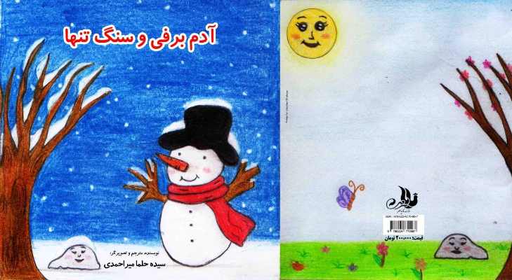 آدم برفی و سنگ تنها