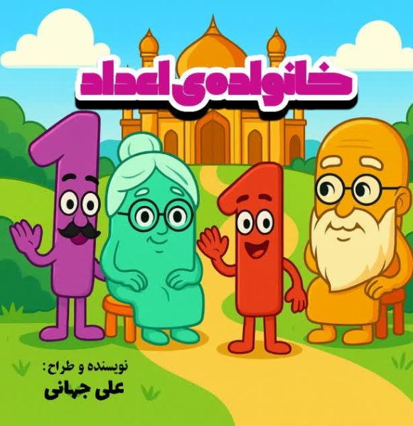 خانواده‌ی اعداد