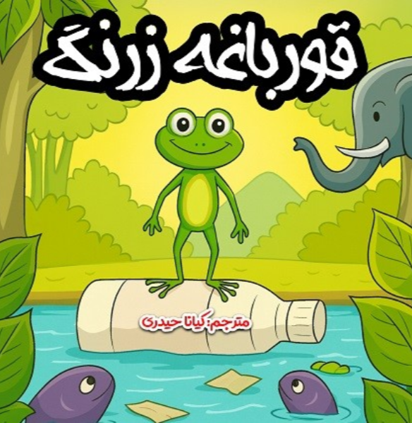 قورباغه زرنگ