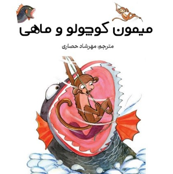 میمون کوچولو و ماهی