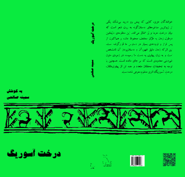 درخت آسوریگ