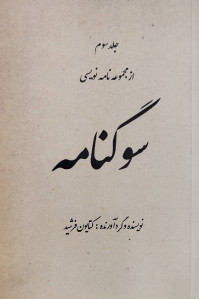 نامهنویسی: سوگنامه (جلد 3)