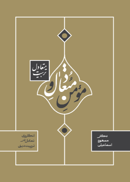 مومن متعادل و تربیت متعادل